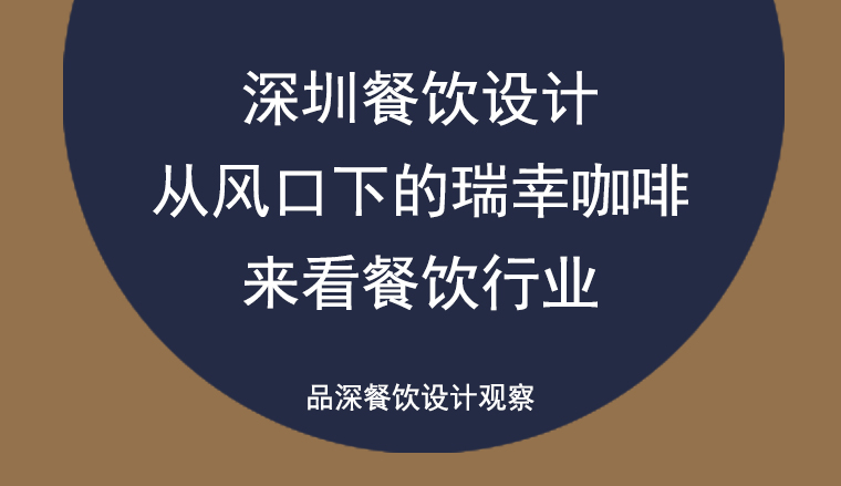 深圳餐飲設(shè)計(jì)——從風(fēng)口下的瑞幸咖啡來(lái)看餐飲行業(yè)