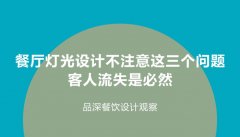 餐廳燈光設(shè)計(jì)不注意這3個(gè)問題，客人流失是必然