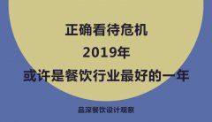 正確看待危機，2019年或許是餐飲行業(yè)最好的一年