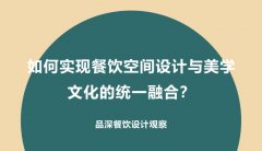 如何實現(xiàn)餐飲空間設(shè)計與美學文化的統(tǒng)一融合？