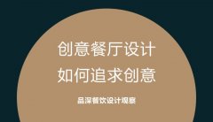 創(chuàng)意餐廳設(shè)計，如何追求創(chuàng)意?