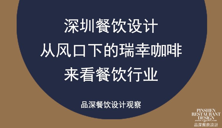 深圳餐飲設(shè)計(jì)——從風(fēng)口下的瑞幸咖啡來看餐飲行業(yè)