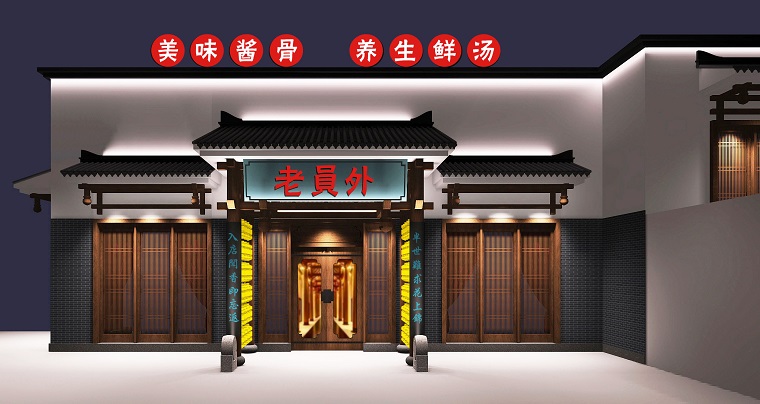 老員外火鍋店門口設(shè)計