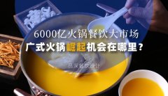 6000億火鍋餐飲大市場，廣式火鍋品牌崛起機會在哪里？