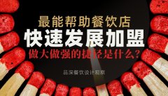 最能幫助餐飲店快速發(fā)展加盟，做大做強(qiáng)的捷徑是什么？