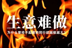 生意越來越難做了，為什么曾經(jīng)不起眼的同行卻越做越大？