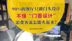 90%的餐廳只做門頭設(shè)計(jì)，不懂“門面設(shè)計(jì)”，浪費(fèi)客流怎能火起來？