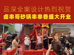 品深全案設(shè)計(jì)熱烈祝賀鹵串哥砂鍋串串香盛大開業(yè)